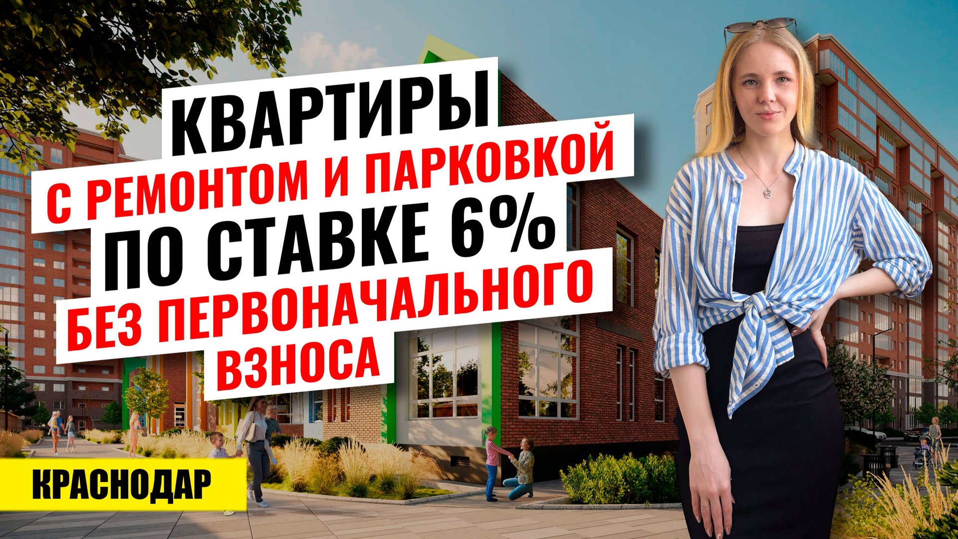 Квартира с ремонтом и парковкой по ставке 6% в Краснодаре. Новостройки Краснодара. смотреть онлайн