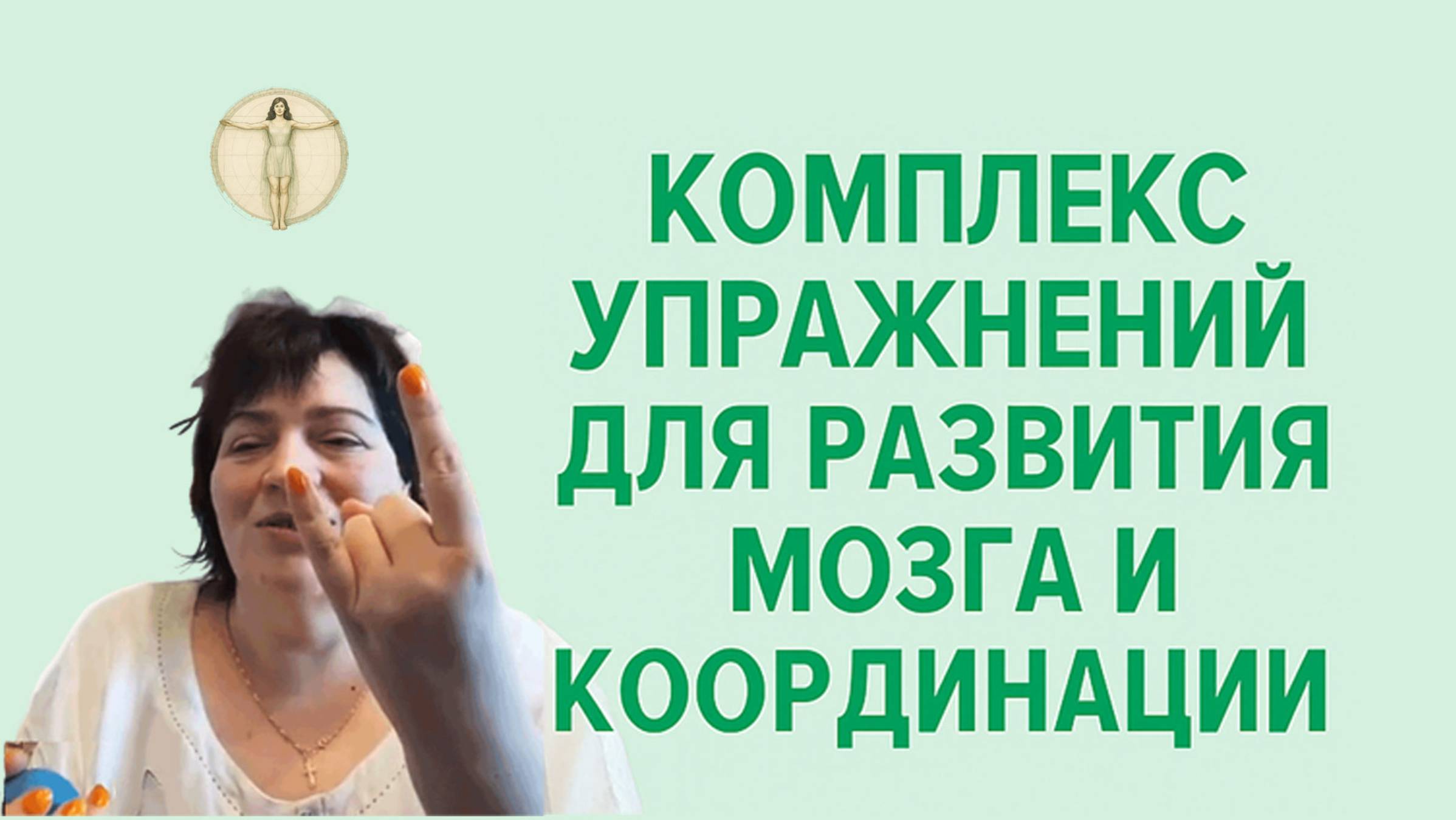 Мозжечковая стимуляция. Занятие 11. Мозг и координация. Валерия Миронова смотреть онлайн