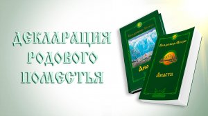 ДЕКЛАРАЦИЯ РОДОВОГО ПОМЕСТЬЯ
