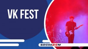 VK Fest 2025 прошёл в Сириусе
