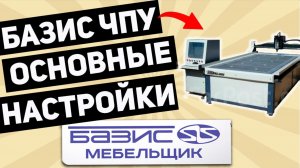 Основные настройки БАЗИС ЧПУ для мебельщика.