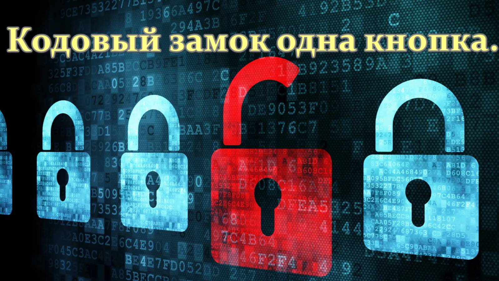 Кодовый замок с ппомощью одной кнопки смотреть онлайн
