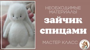 Зайчик спицами. Необходимые материалы.