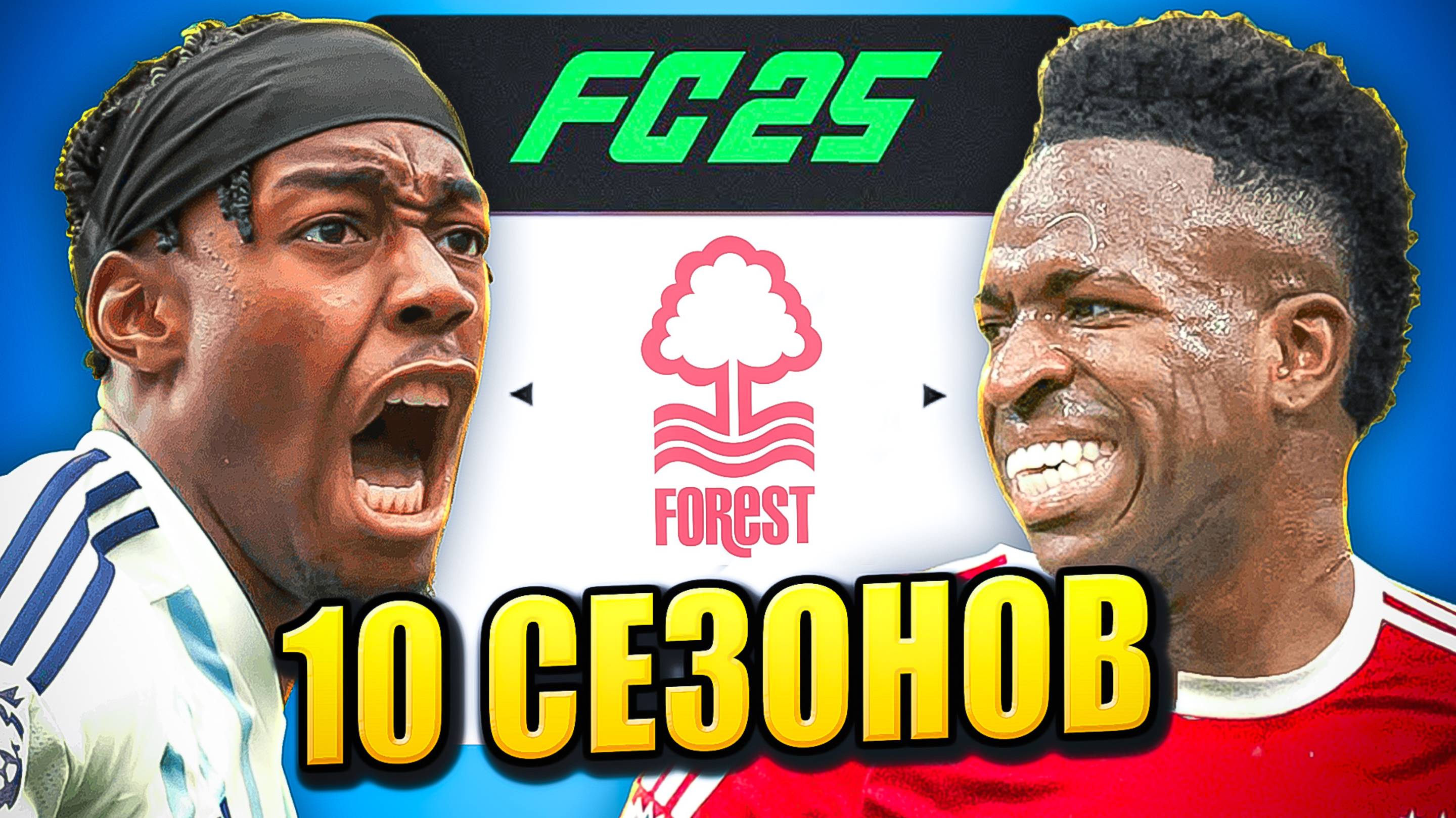 я взял НОТТИНГЕМ ФОРЕСТ на 10 СЕЗОНОВ в КАРЬЕРЕ ТРЕНЕРА в ФК 25 | перестройка ФИФА 25 эксперимент смотреть онлайн