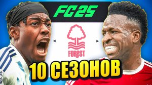 я взял НОТТИНГЕМ ФОРЕСТ на 10 СЕЗОНОВ в КАРЬЕРЕ ТРЕНЕРА в ФК 25 | перестройка ФИФА 25 эксперимент