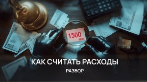 Как считать расходы. Разбор