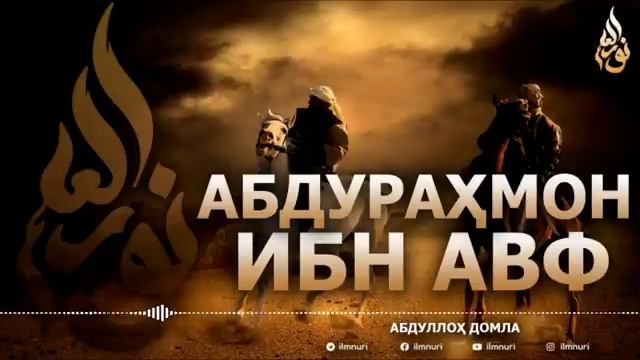 Abdulloh Domla Abduraxmon Ibn Avf