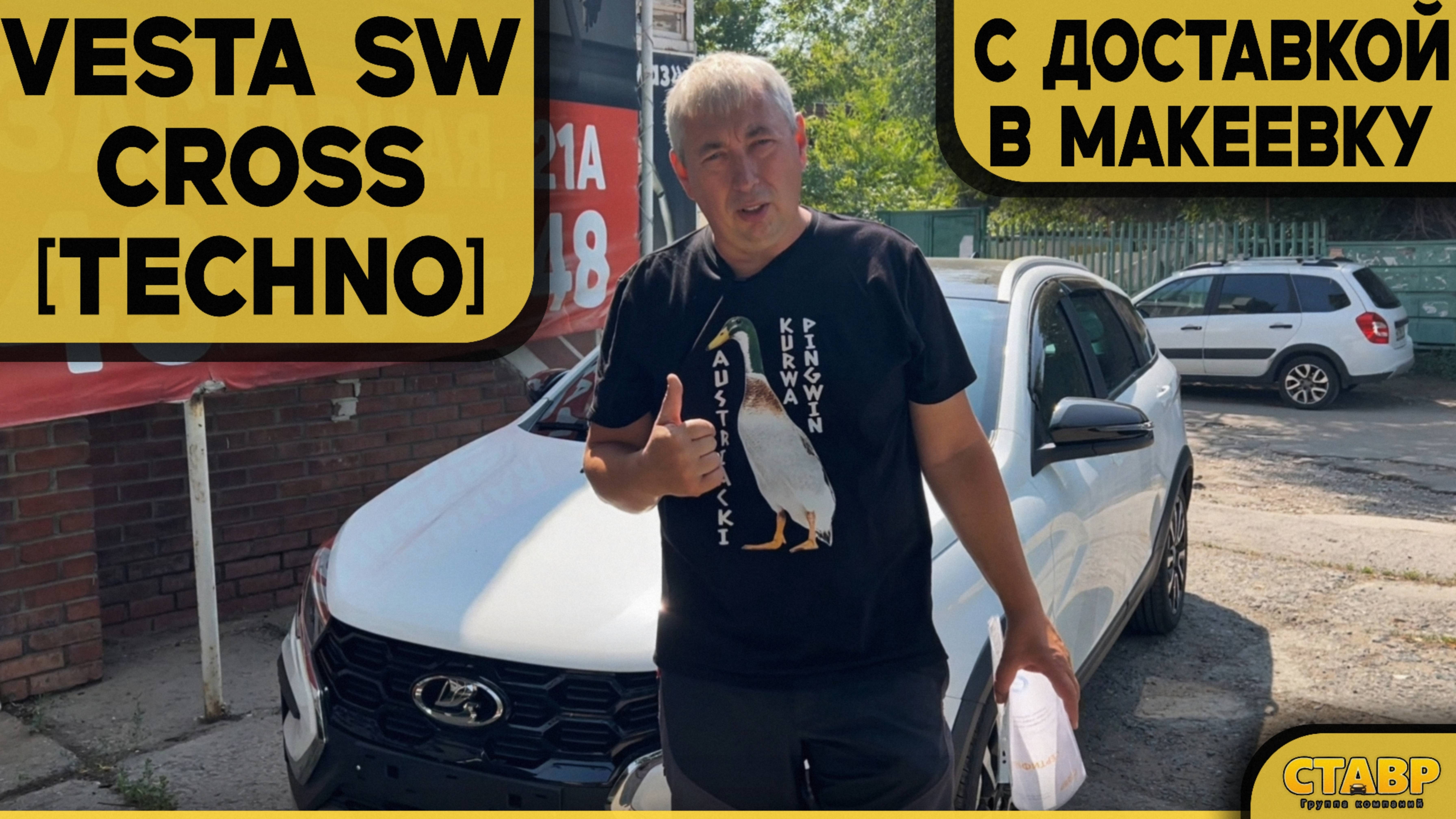 🔸VESTA SW CROSS [techno] ЗА НАЛИЧКУ, ВЫГОДНО ДАЖЕ С ДОСТАВКОЙ! смотреть онлайн
