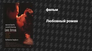 Любовный роман (фильм, 1994)