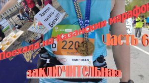 Казанский марафон 42,2 км❗❗❗🥇🥈🥉 Возвращаюсь из весны на Север!🥶