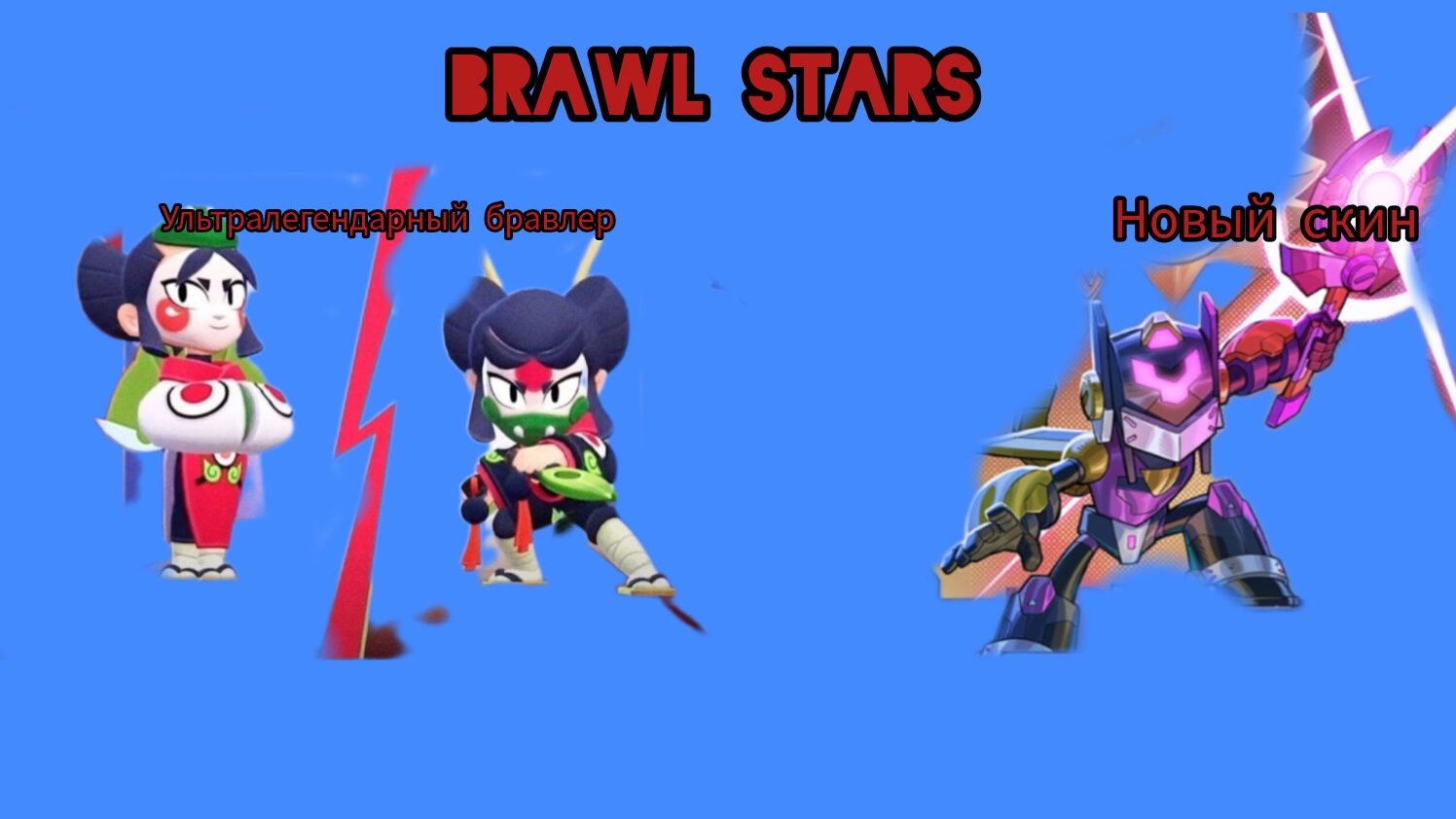 НОВЫЙ СЕЗОН ОХОТА НА КАЙДЗЮ В БРАВЛ СТАРС! НОВЫЙ УЛЬТРАЛЕГЕНДАРНЫЙ БРАВЛЕР КАДЗЭ! АРЕНА! БАМБАЧ! смотреть онлайн