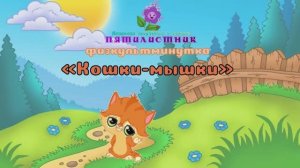 Физкультминутка "Кошки- Мышки"
