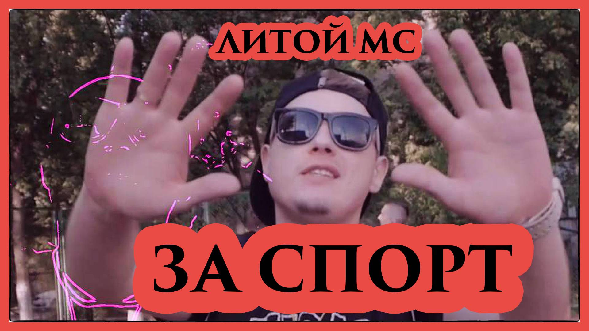 Литой MC- За спорт
