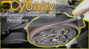 Регулировка компрессора кондиционера Subaru