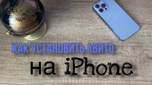 Как установить приложение "Авито" на iPhone?