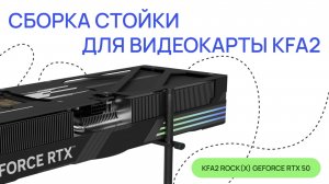 Сборка стойки для видеокарты KFA2