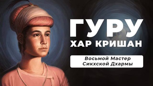 ГУРУ Хар Кришан (1656 - 1664) - Восьмой Мастер Сикхской Дхармы. Воплощает качество ЧИСТОТЫ