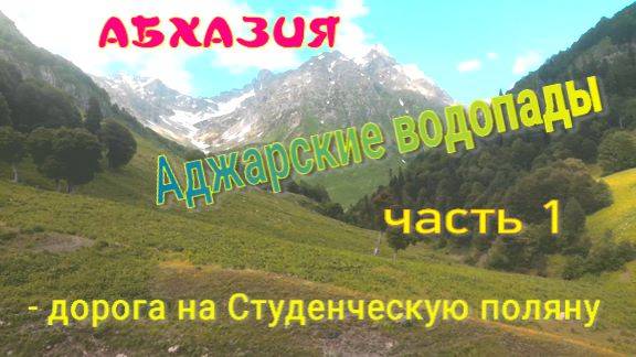 Аджарские водопады, Абхазия
