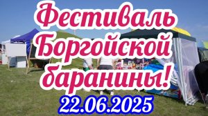 Фестиваль Боргойская баранина 2025.
