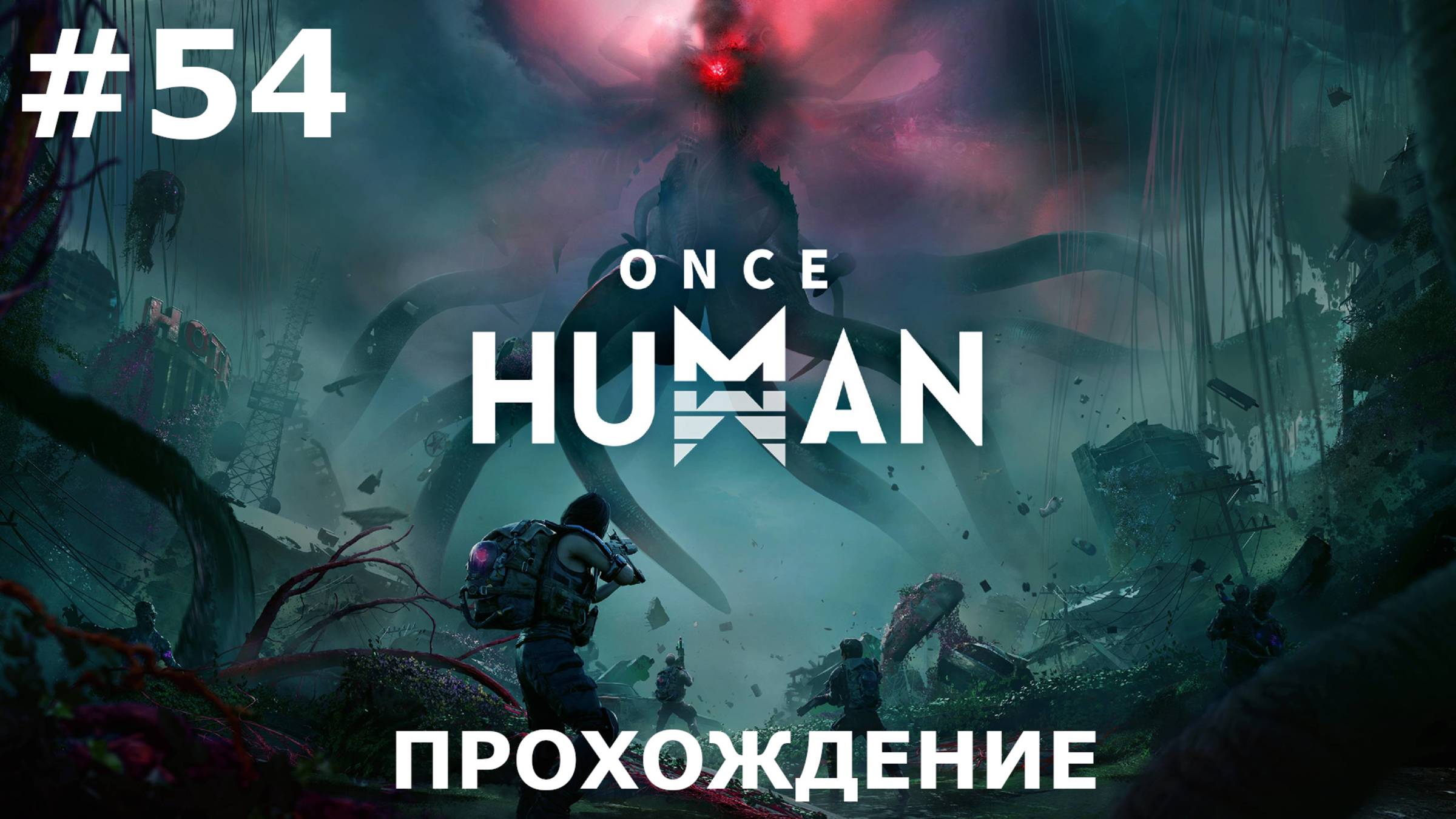 ИГРАЕМ В ONCE HUMAN| #oncehuman| #54 СКАЛА ГАЙЯ