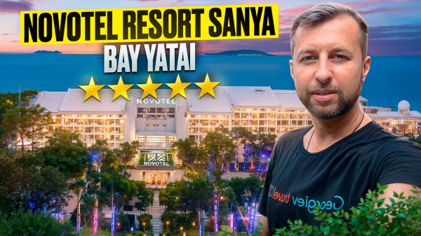 Novotel Resort Sanya Bay Yatai 5* о. Хайнань, Китай. Обзор Павла Георгиева