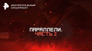 Параллели. Часть 2 — Документальный спецпроект (23.06.2025)