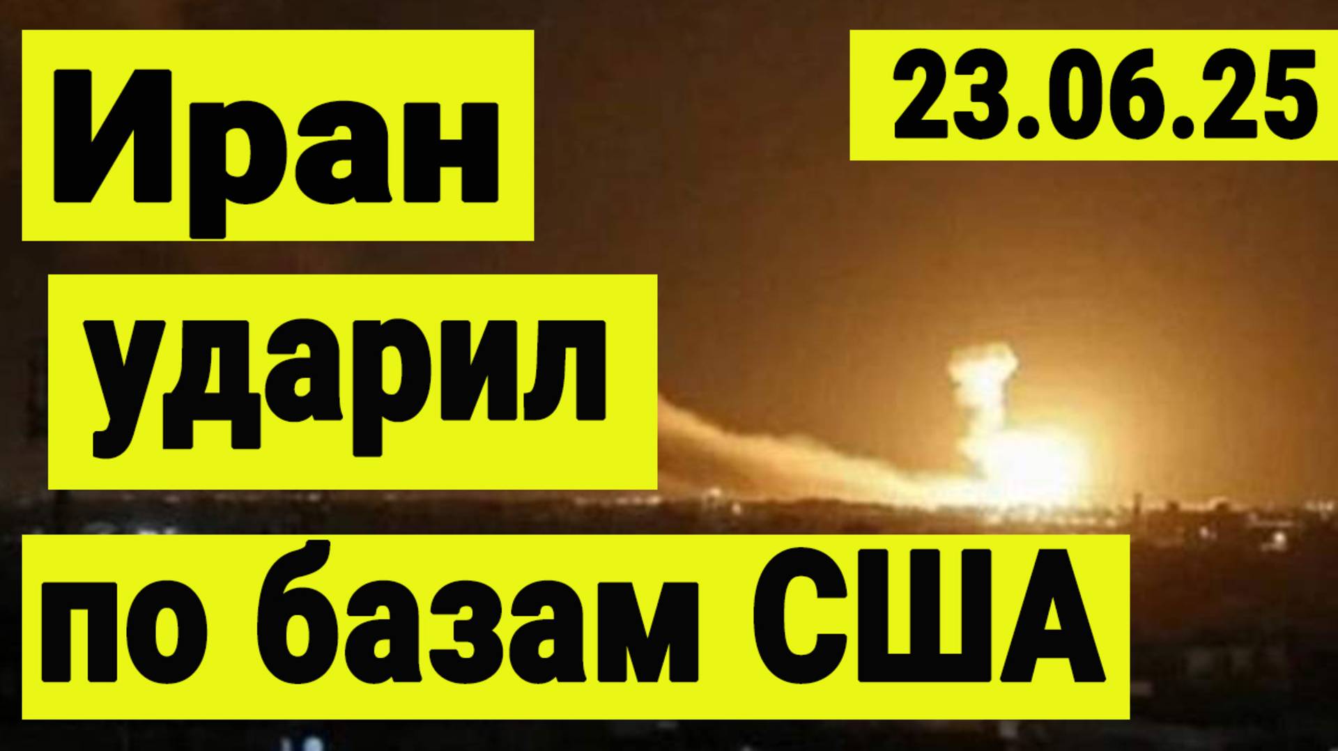 Иран нанёс удар по американским базам. Война и заговор финансистов. смотреть онлайн