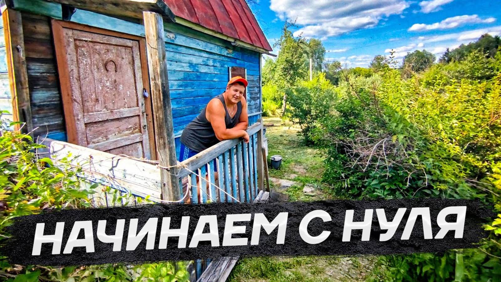 Купили новый участок, осваиваем заросшие земли смотреть онлайн