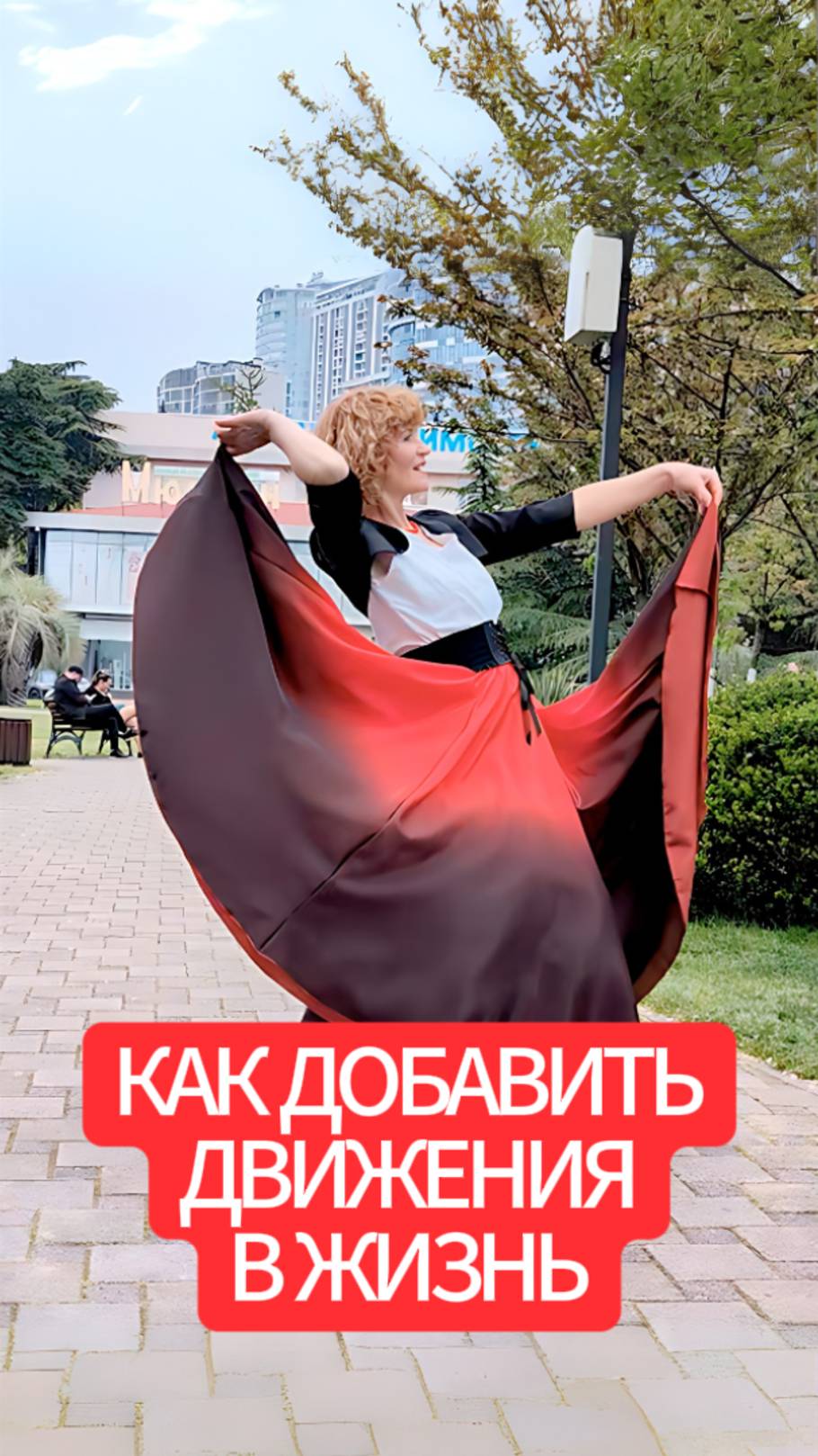 КАК ДОБАВИТЬ ДВИЖЕНИЯ В ЖИЗНЬ смотреть онлайн