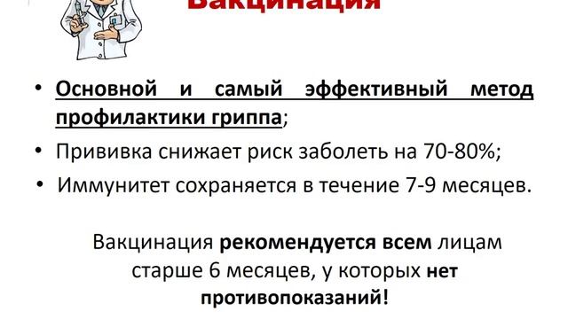 Профилактика ГРИППа и ОРВИ смотреть онлайн