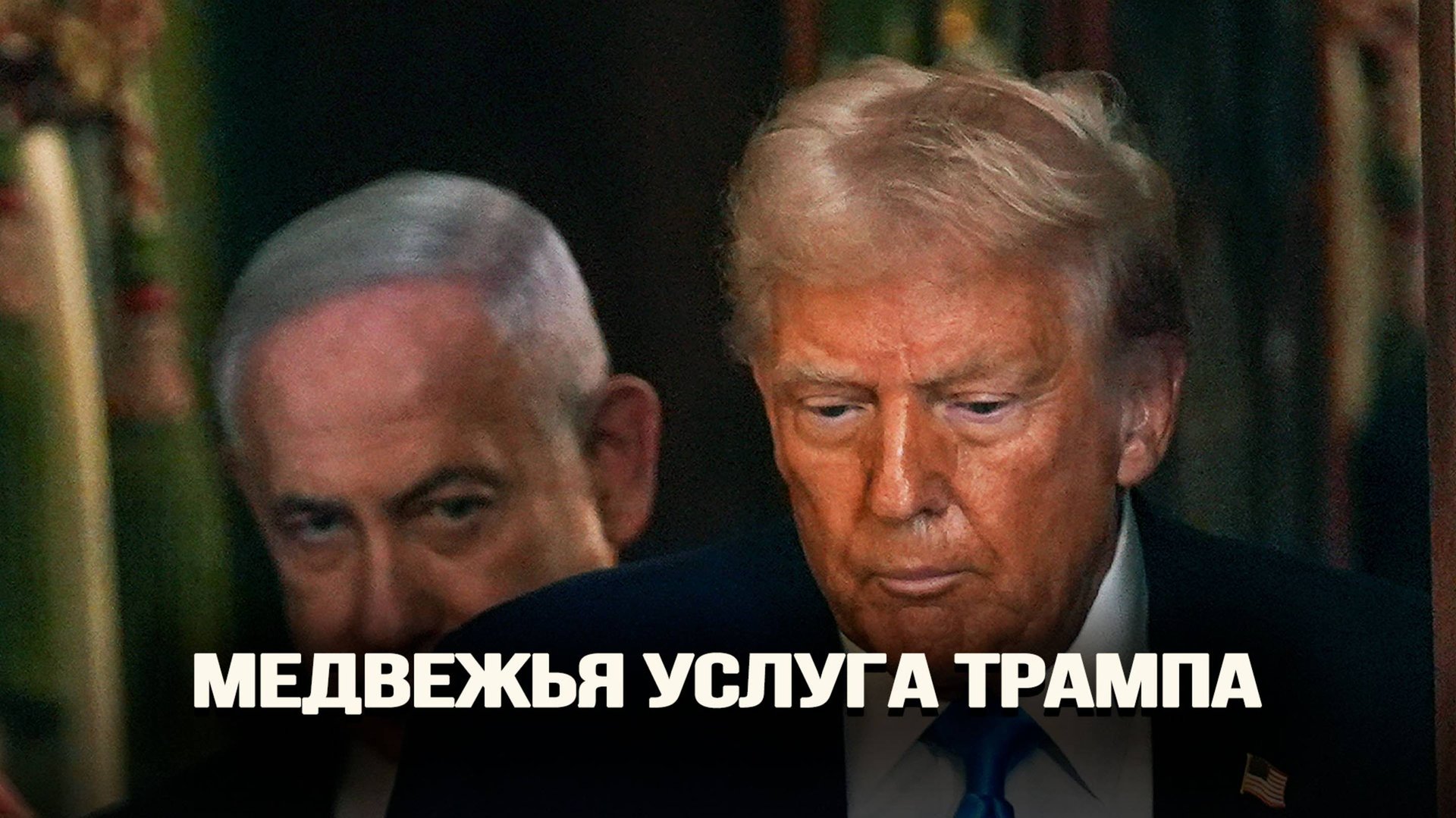 Зачем США вступили в конфликт смотреть онлайн