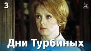 Дни Турбиных 3 серия (драма, реж. Владимир Басов, 1976 г.)