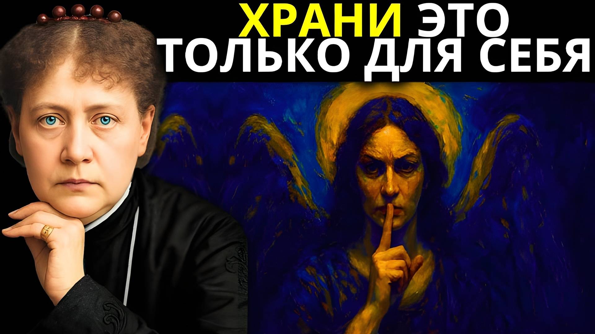 Никогда не раскрывай эти тайны, если хочешь остаться духовно защищённым | Елена Блаватская