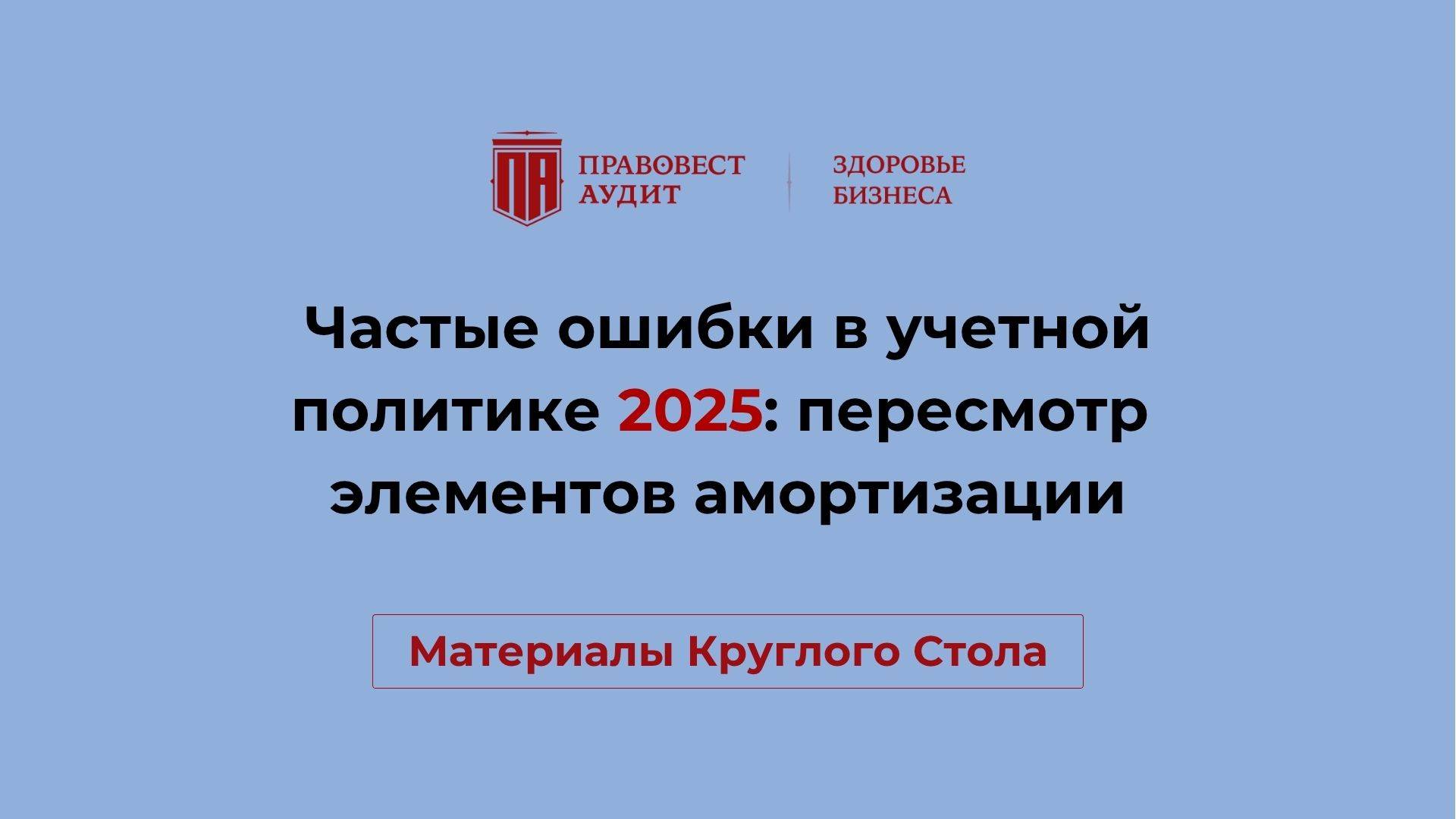Частые ошибки в учетной политике: пересмотр элементов амортизации смотреть онлайн
