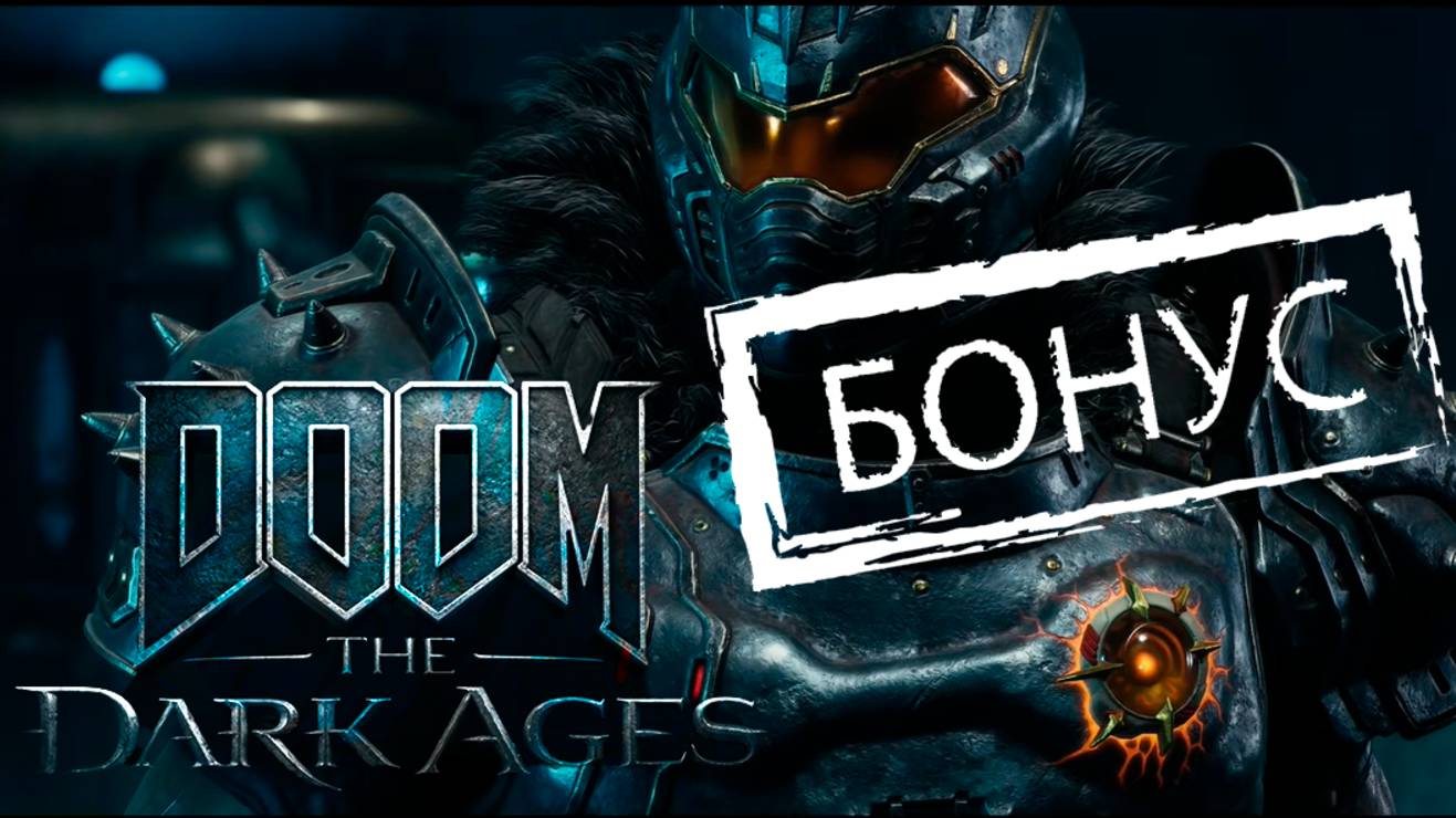 DOOM: The Dark Ages, БОНУС смотреть онлайн