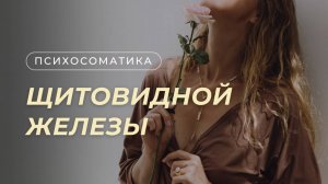 Заболевания щитовидной железы |  Психосоматика