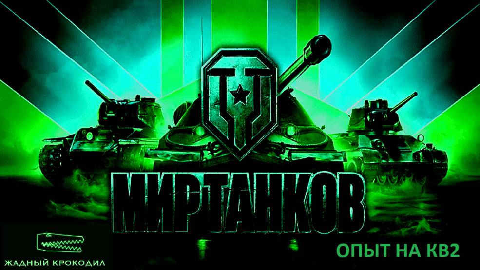 ЗАПИСЬ  ПУТЬ К КВ2 МИР ТАНКОВ