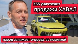 Народ побежал покупать Х55. Всё дело в цене! За эти деньги даже ХАВАЛ не купить