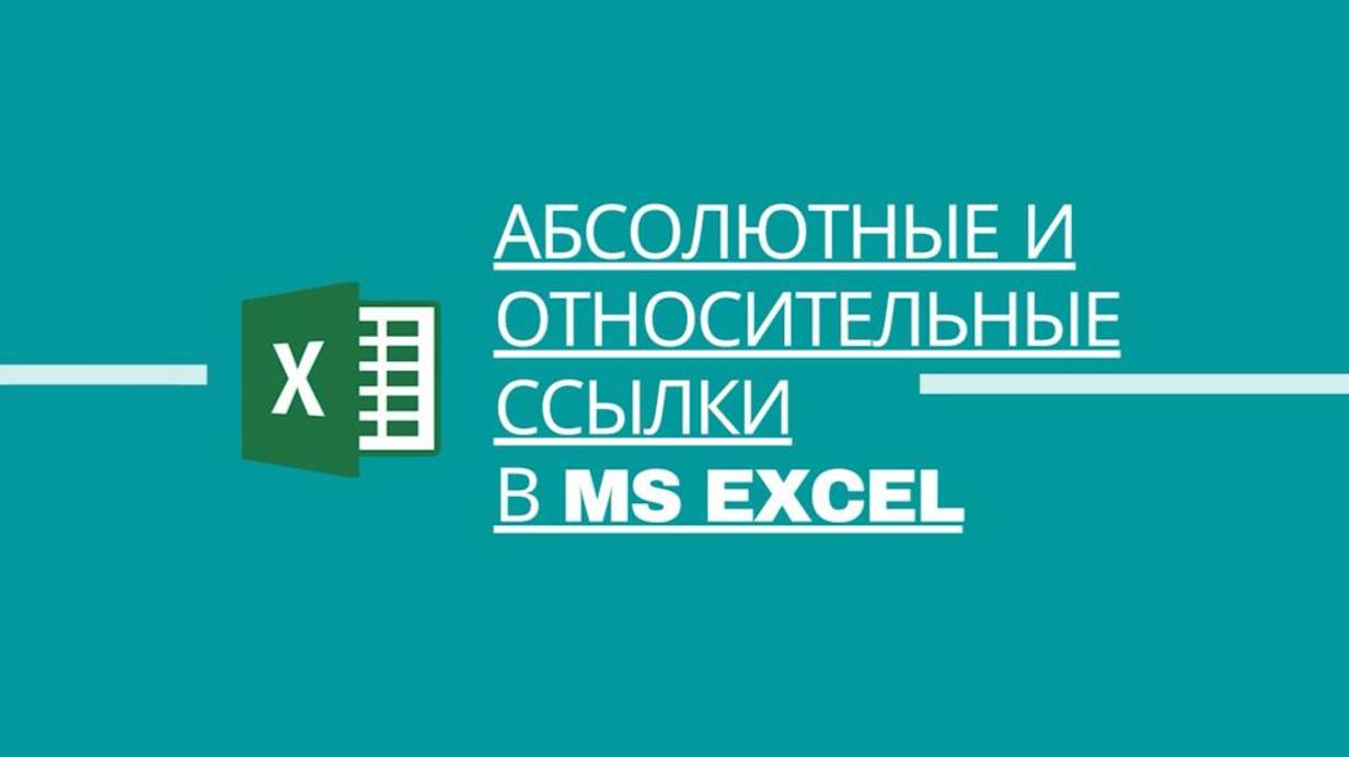 Абсолютная и относительная адресация в MS Excel