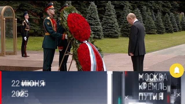 «МОСКВА. КРЕМЛЬ. ПУТИН» 22.06.2025 смотреть онлайн