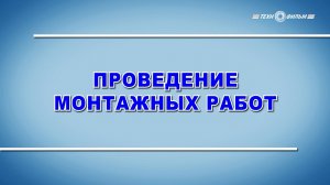 Учебный фильм «Охрана труда. Проведение монтажных работ» (2025)