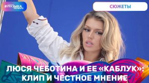 ЛЮСЯ ЧЕБОТИНА И ЕЕ «КАБЛУК»: КЛИП И ЧЕСТНОЕ МНЕНИЕ