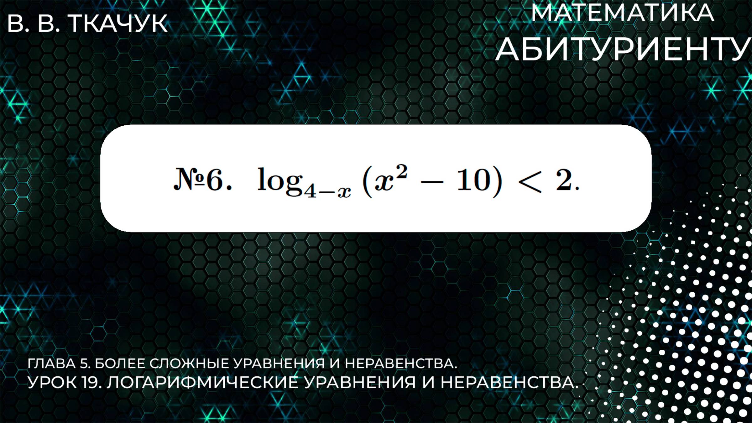 19 УРОК. ЗАДАНИЕ №6. РЕШИТЬ НЕРАВЕНСТВО. смотреть онлайн