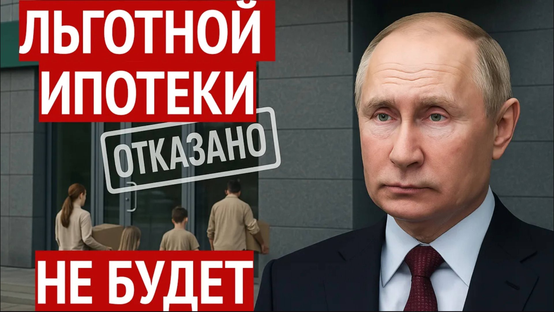Льготной ипотеки не будет, права дольщиков заморозили, маткапитал подкрутили — держитесь смотреть онлайн