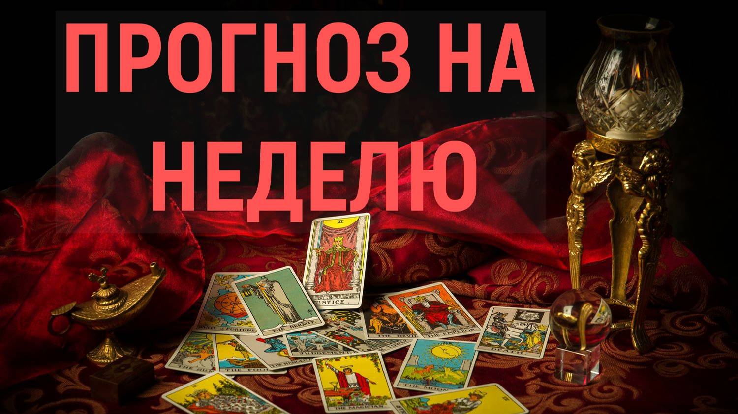 ПРОГНОЗ НА 23-29 ИЮНЯ... таро, карты, расклад смотреть онлайн