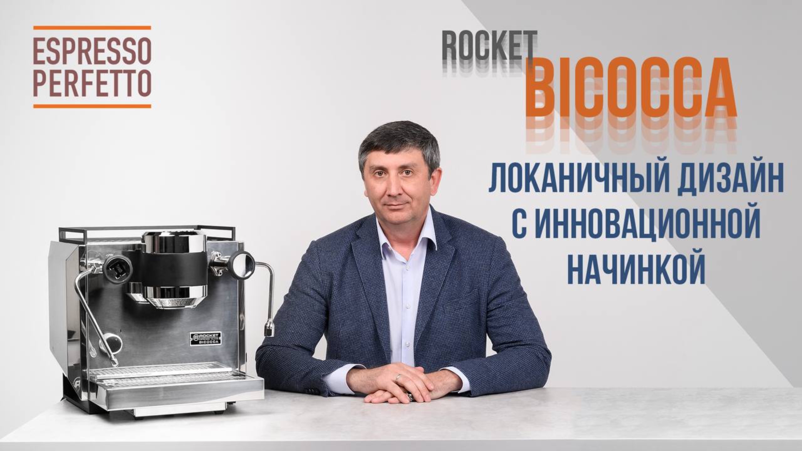 Видеообзор новинки от компании Rocket Espresso - кофемашина Bicocca!