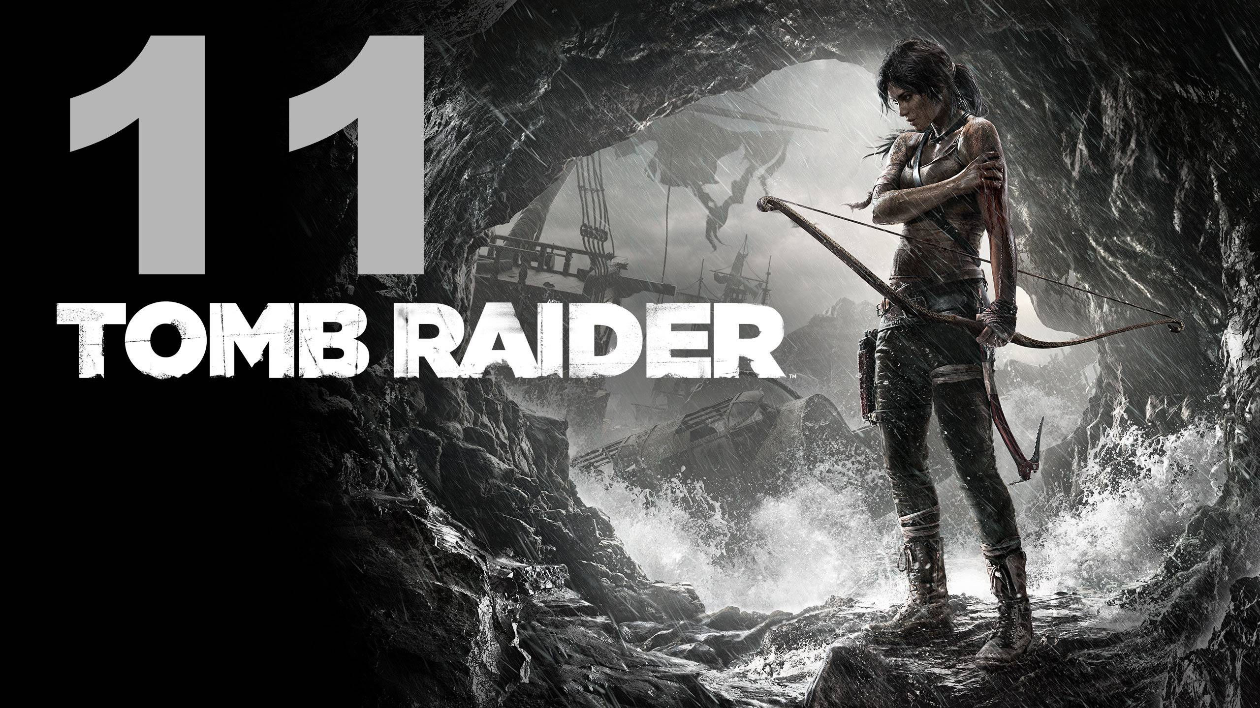 Прохождение Tomb Raider (2013) №11 - Чёртов предатель