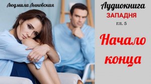 Людмила Лыновская роман ЗАПАДНЯ, гл.5. НАЧАЛО КОНЦА