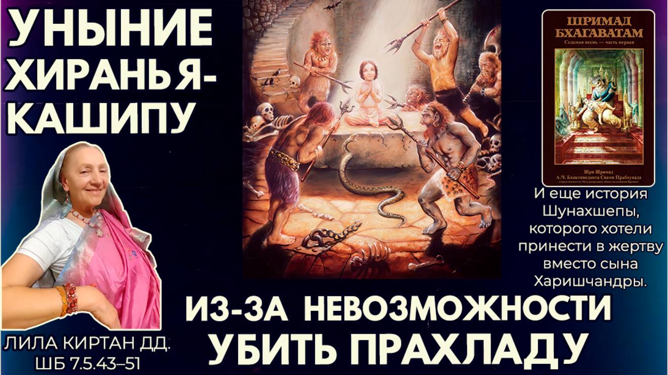 Уныние Хираньякашипу из-за невозможности убить Прахладу. Лила Киртан дд. ШБ 7.5.43–51