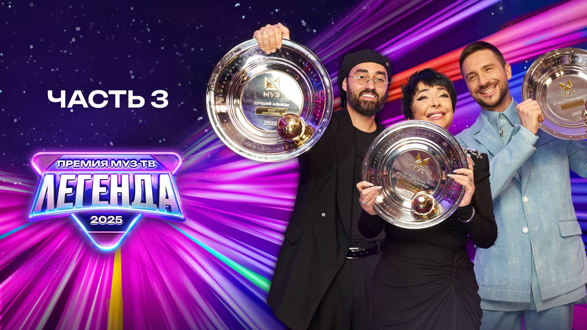 ПРЕМИЯ МУЗ-ТВ 2025. ЛЕГЕНДА | Часть 3
